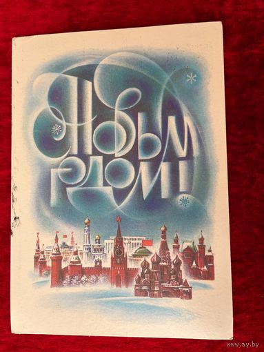 С Новым Годом! В. Воронин 1987 год. Подписана!