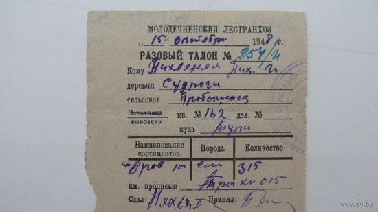 1948 г. Талон на получение дров г. Молодечно