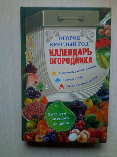 КАЛЕНДАРЬ ОГОРОДНИКА