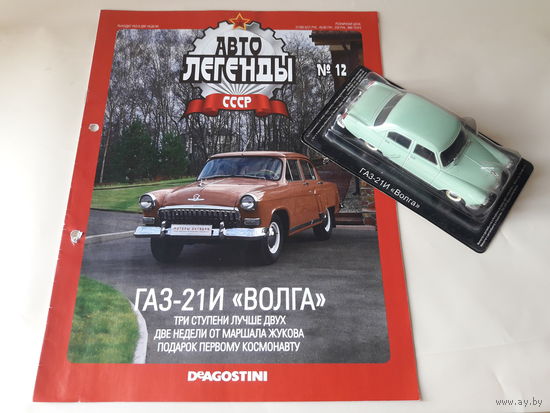 ГАЗ-21И "Волга" Деагостини 1:43 Автолегенды СССР Deagostini