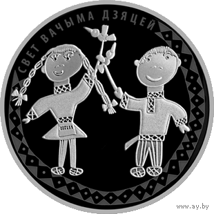 Мир глазами детей. 2016, 1 рубль 2016