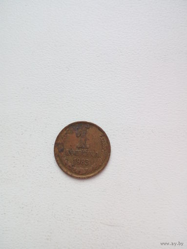 1 копейка 1983г.СССР