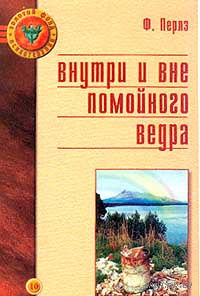 Перлз. Внутри и вне помойного ведра. Радость. Печаль. Хаос. Мудрость