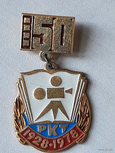 50 лет РКТ 1928-1978 Ростовский-на Дону кинотехникум.