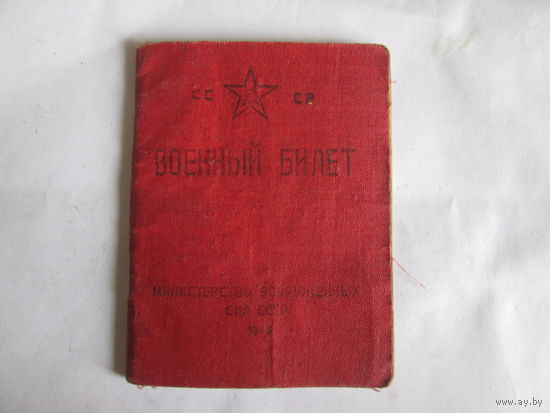 Военный билет.1948 года.