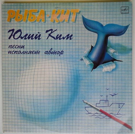 LP Юлий Ким - Рыба-кит (1986)