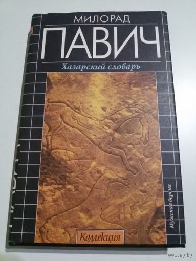Милорад Павич. Хазарский словарь.