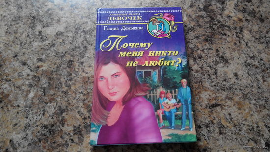 Почему меня никто не любит - Демыкина - Любимые книги девочек