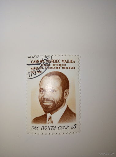 Марки СССР 1986 г. Самора Мойзес Машел 5к.