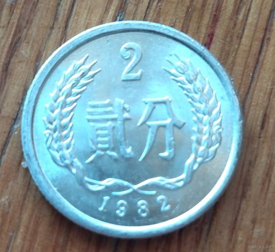Китай, 2 фэнь 1982