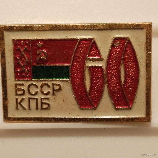 Значок 60 лет БССР