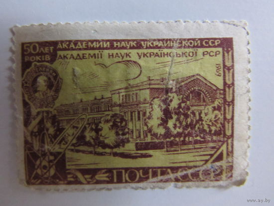 50 лет Академии наук Украинской ССР.