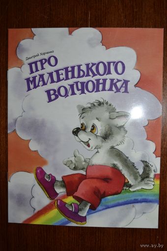 Про маленького волчонка. Сказка для детей. Дмитрий Харченко. Художник Елена Карпович ///