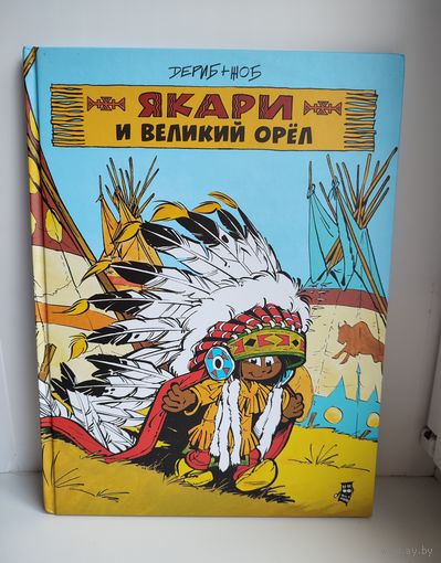 Якари и Великий Орел