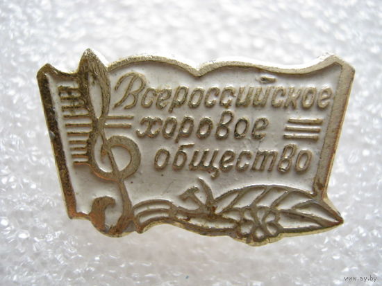 Всероссийское хоровое общество.