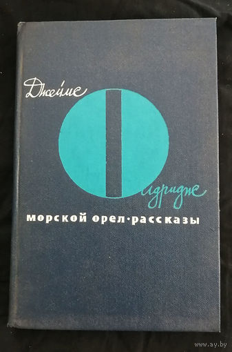 Морской орел. Рассказы. Д. Олдридж. Художественная литература 1981 год #0032-1