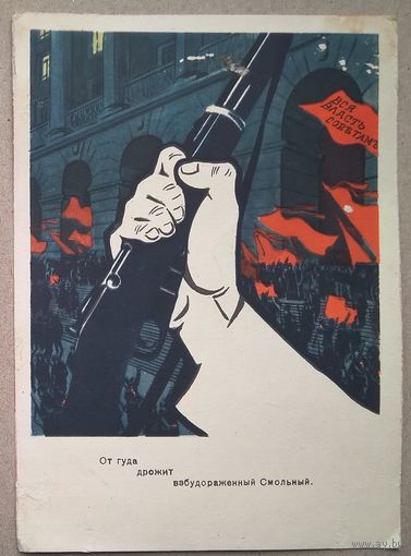 Моор. Маяковский В. Ленин В.И. "От гула дрожит взбудораженный Смольный." Пропаганда. 1956 г. Чистая