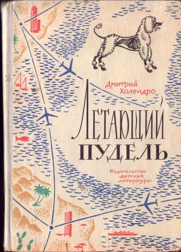 Д.Холендро Летающий пудель (илл.Д.Штеренберга)