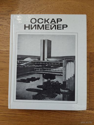 Хайт В.Л. Оскар Нимейер. Стройиздат. 1986.