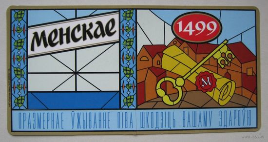 Ценник на пиво "Менскае ". Лидский пивзавод.