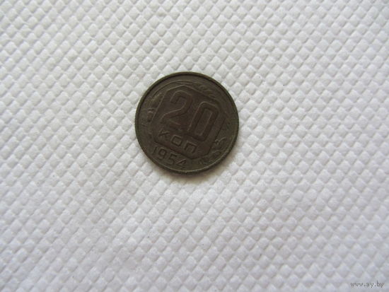 20 копеек 1954 г.