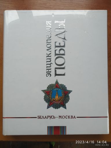 Энциклопедия Победы: Беларусь-Москва.(а)