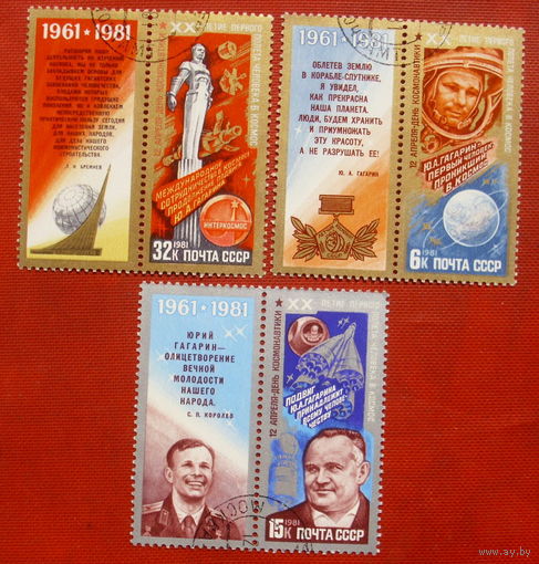 СССР. День космонавтики. ( 3 марки). 1981 года. 5-18.