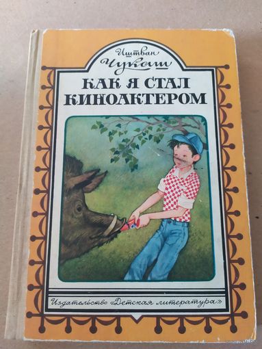 Как я стал киноактером\010