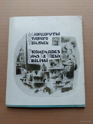 Маршруты старого Тбилиси - I