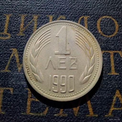 1 лев 1990 Болгария #01
