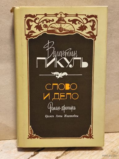 Пикуль В. - Слово и дело (Том 2)
