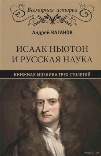 Андрей Ваганов. Исаак Ньютон и русская наука. Книжная мозаика трех столетий