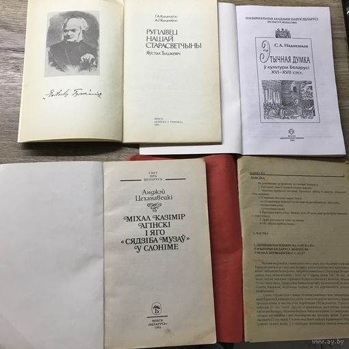 Книги па гисторыи Беларуси.цена за все.