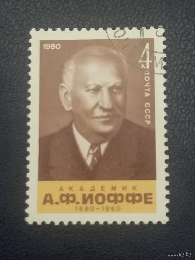 1980г. СССР. 100 лет со дня рождения академика А.Иоффе.