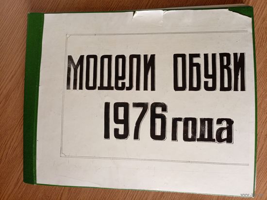 Каталог"Модели обуви 1976г"\7д