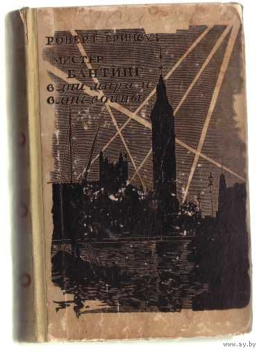 Гринвуд Р. Мистер Бантинг в дни мира и в дни войны. /Роман/.  1943г.