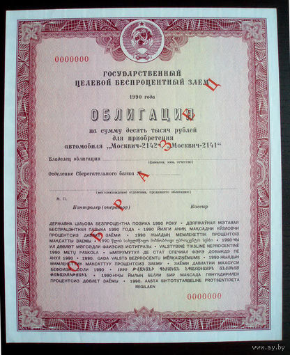 Облигация Автомобиль Москвич 10000 рублей Образец Государственный целевой беспроцентный заем 1990 год