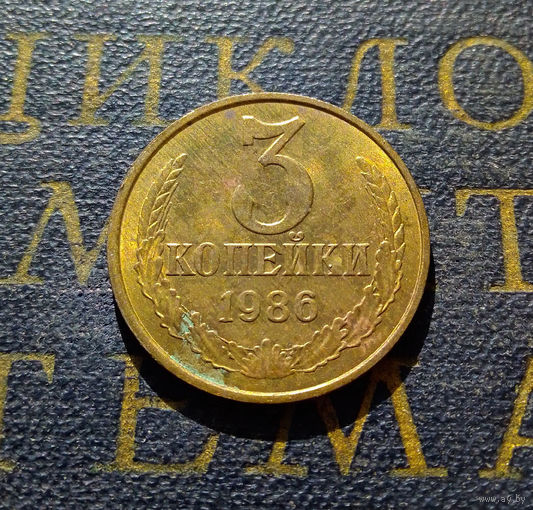 3 копейки 1986 СССР #11