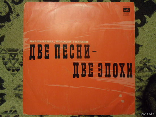 Разные исполнители - Две песни-две эпохи (Варшавянка. Молодая гвардия) - Мелодия, ВСГ