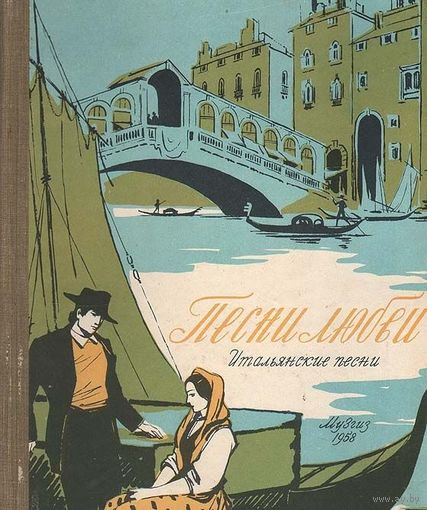 Песни любви. Итальянские песни. На русском и итальянском языках, с нотами.