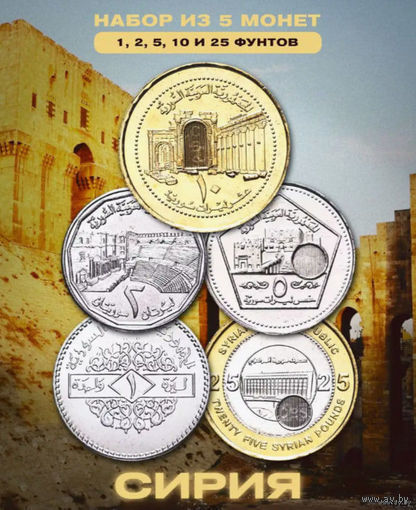 Сирия набор монет 1, 2, 5, 10, 25 и 50 фунтов, UNC. Алеппо. Время правления Башара Хафеза Асада. Герб Сирии. Предложи свою цену или обмен!