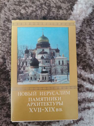 Открытки СССР Новый Иерусалим