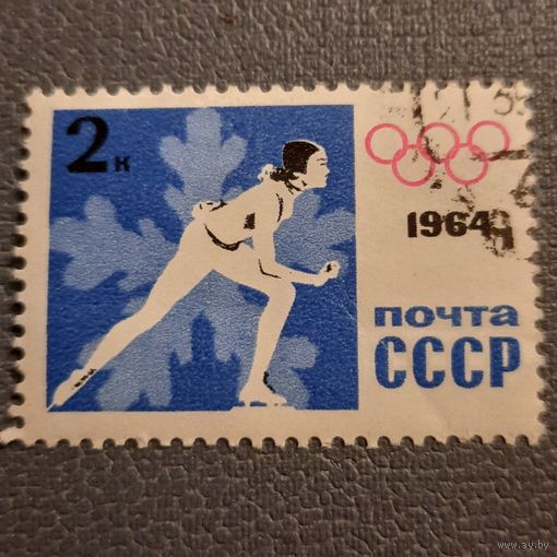 СССР 1964. Зимняя олимпиада Инсбрук-1964. Конькобежный спорт. Марка из серии