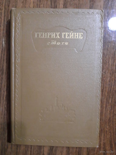 Гейне Генрих. Стихотворения.