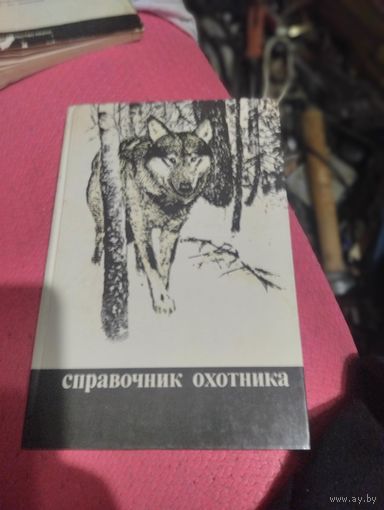 Справочник охотника.