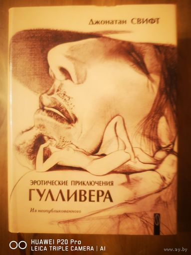 Эротические приключения Гулливера