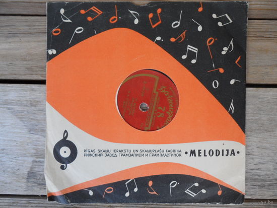 Пластинка (8", 78 об/мин, долгоиграющая) - В. Софроницкий (ф-но) - Ф. Лист. Сонет Петрарки / Р. Шуман. Арабески - АЗГ