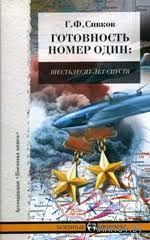 Готовность номер один. Шестьдесят лет спустя Г. Ф. Сивков Серия Военные мемуары 2006 тв. пер.