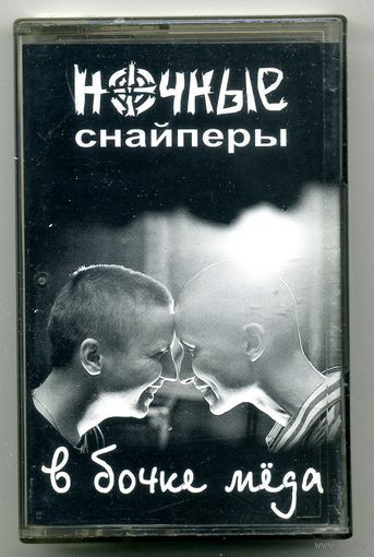 Ночные снайперы - В бочке меда