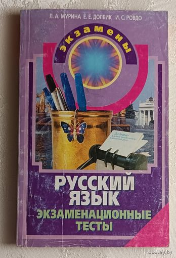Русский язык: Экзаменационные тесты. Авт.-сост. Л. А. Мурина и др. 2003